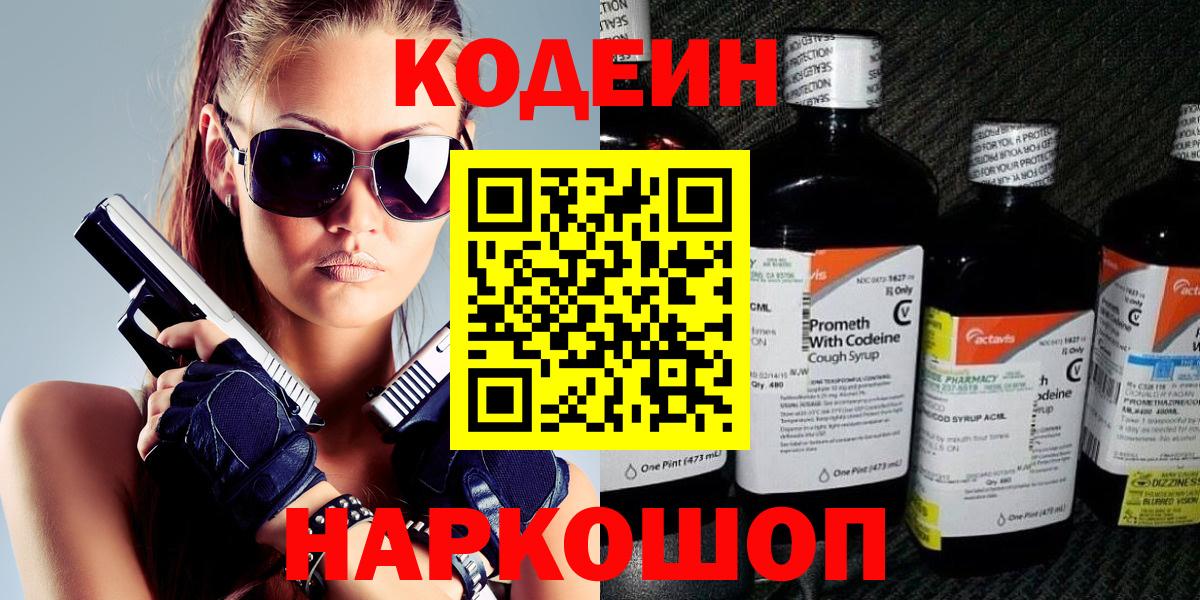 Кодеин Purple Drank Буйнакск